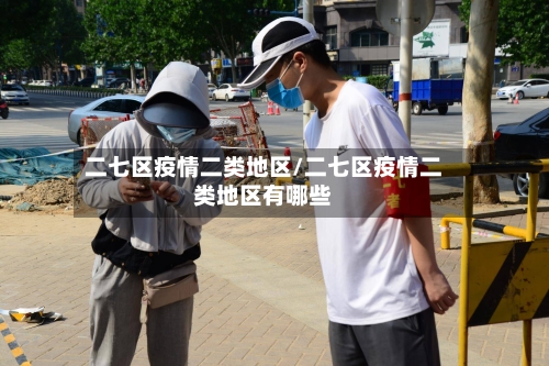 二七区疫情二类地区/二七区疫情二类地区有哪些-第1张图片