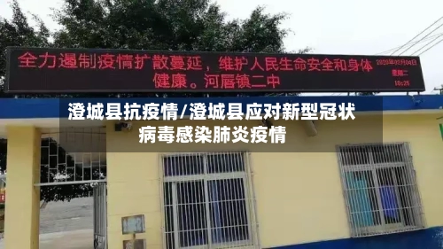 澄城县抗疫情/澄城县应对新型冠状病毒感染肺炎疫情-第1张图片