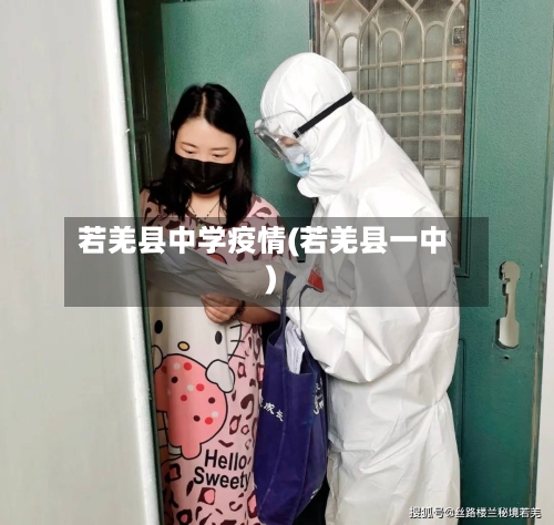 若羌县中学疫情(若羌县一中)-第3张图片