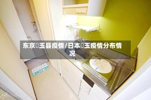 东京埼玉县疫情/日本埼玉疫情分布情况-第1张图片