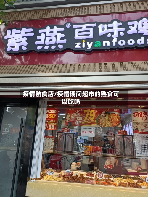 疫情熟食店/疫情期间超市的熟食可以吃吗-第2张图片