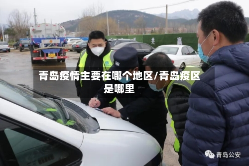 青岛疫情主要在哪个地区/青岛疫区是哪里-第1张图片