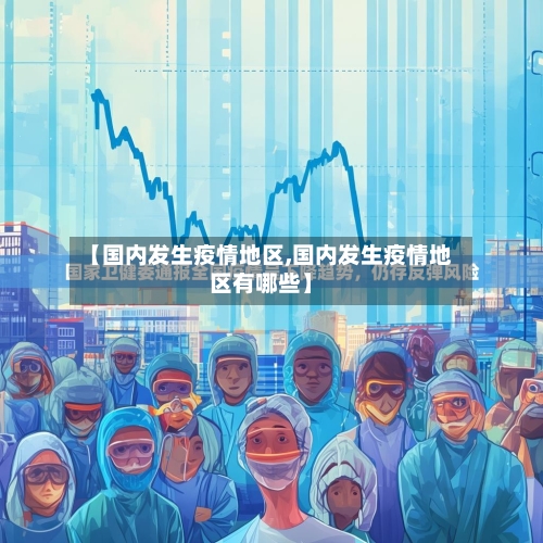 【国内发生疫情地区,国内发生疫情地区有哪些】-第3张图片