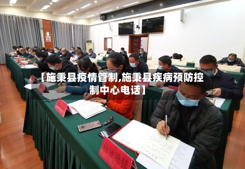 【施秉县疫情管制,施秉县疾病预防控制中心电话】-第1张图片