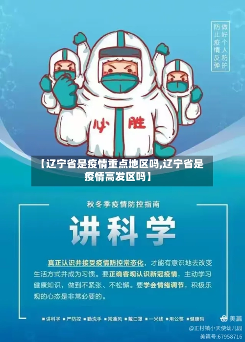 【辽宁省是疫情重点地区吗,辽宁省是疫情高发区吗】-第3张图片