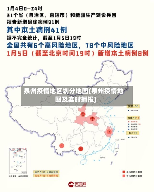 泉州疫情地区划分地图(泉州疫情地图及实时播报)-第1张图片