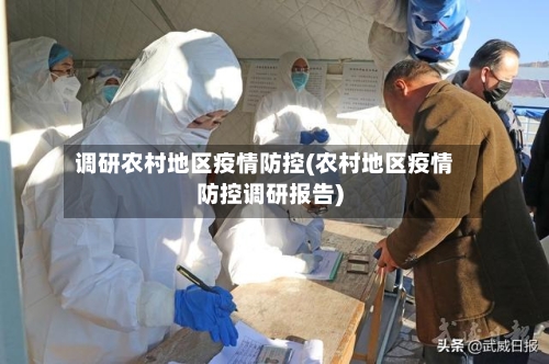 调研农村地区疫情防控(农村地区疫情防控调研报告)-第1张图片