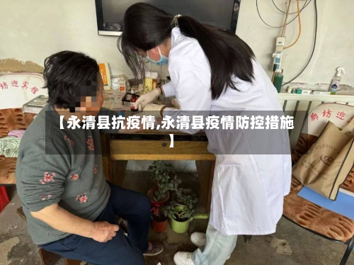 【永清县抗疫情,永清县疫情防控措施】-第1张图片