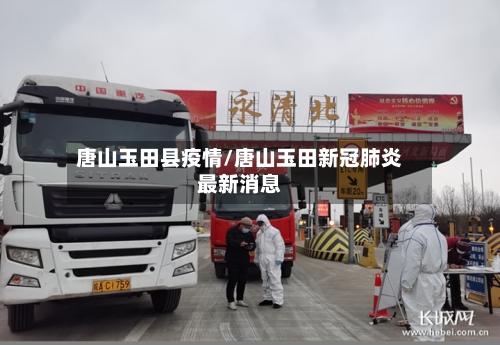 唐山玉田县疫情/唐山玉田新冠肺炎最新消息-第2张图片