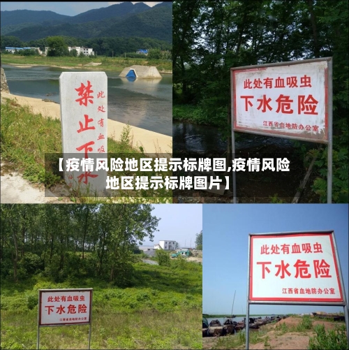 【疫情风险地区提示标牌图,疫情风险地区提示标牌图片】-第1张图片