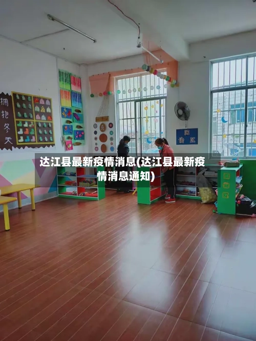 达江县最新疫情消息(达江县最新疫情消息通知)-第1张图片