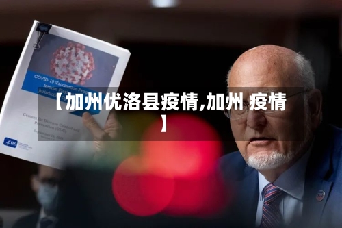 【加州优洛县疫情,加州 疫情】-第1张图片
