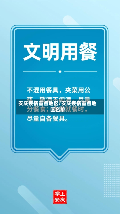安庆疫情重点地区/安庆疫情重点地区名单-第1张图片
