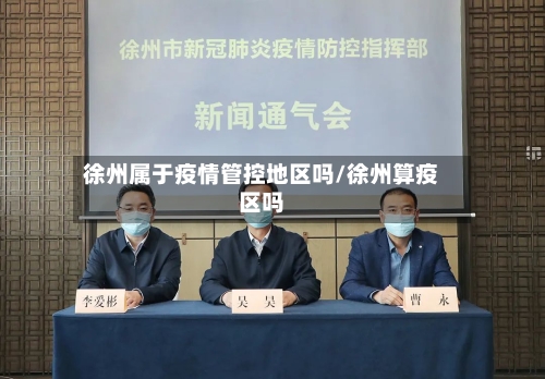 徐州属于疫情管控地区吗/徐州算疫区吗-第2张图片