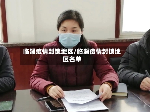 临淄疫情封锁地区/临淄疫情封锁地区名单-第3张图片