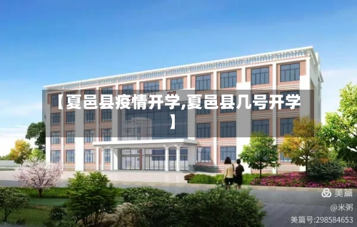 【夏邑县疫情开学,夏邑县几号开学】-第1张图片