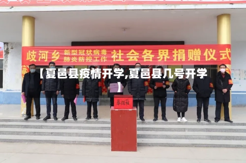【夏邑县疫情开学,夏邑县几号开学】-第2张图片