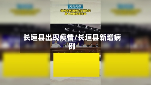 长垣县出现疫情/长垣县新增病例-第1张图片