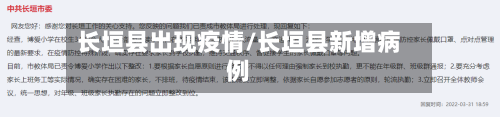 长垣县出现疫情/长垣县新增病例-第2张图片