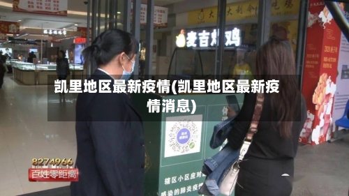 凯里地区最新疫情(凯里地区最新疫情消息)-第2张图片