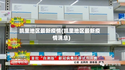 凯里地区最新疫情(凯里地区最新疫情消息)-第1张图片