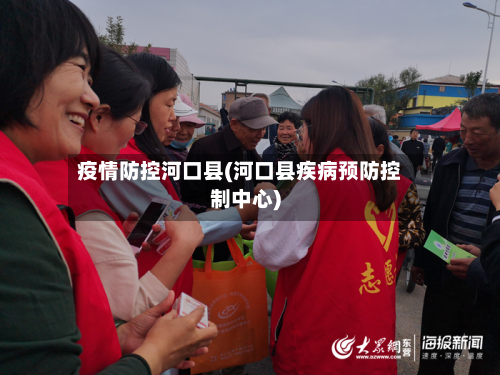 疫情防控河口县(河口县疾病预防控制中心)-第1张图片
