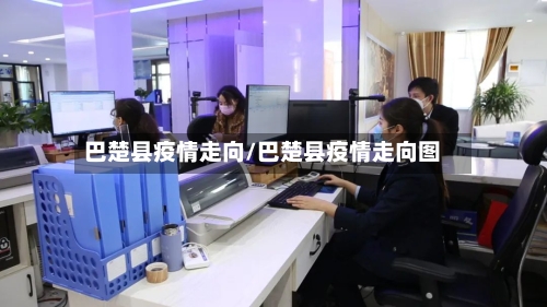 巴楚县疫情走向/巴楚县疫情走向图-第1张图片