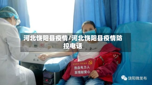 河北饶阳县疫情/河北饶阳县疫情防控电话-第2张图片