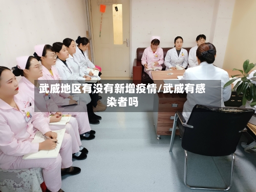 武威地区有没有新增疫情/武威有感染者吗-第1张图片