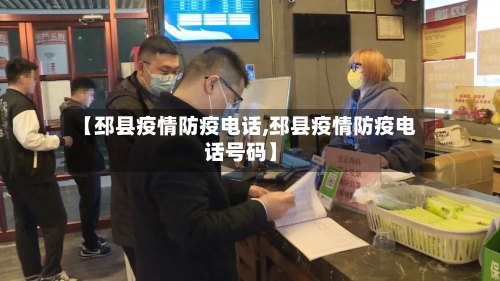 【邳县疫情防疫电话,邳县疫情防疫电话号码】-第2张图片