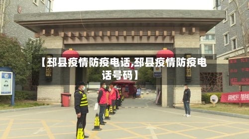 【邳县疫情防疫电话,邳县疫情防疫电话号码】-第1张图片
