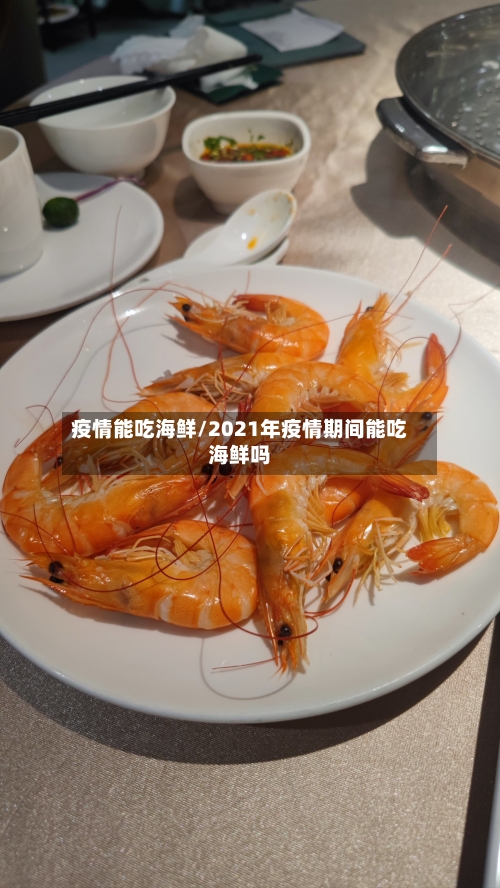 疫情能吃海鲜/2021年疫情期间能吃海鲜吗-第1张图片