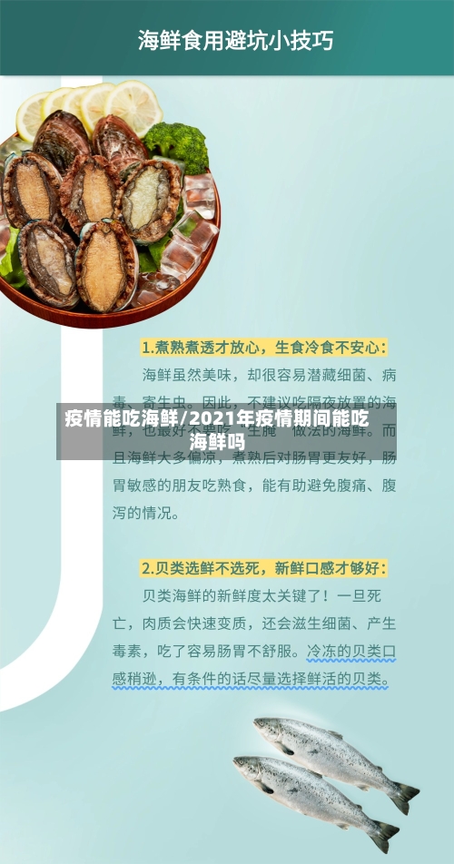疫情能吃海鲜/2021年疫情期间能吃海鲜吗-第2张图片