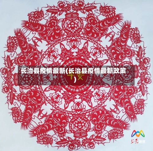 长治县疫情最新(长治县疫情最新政策)-第2张图片
