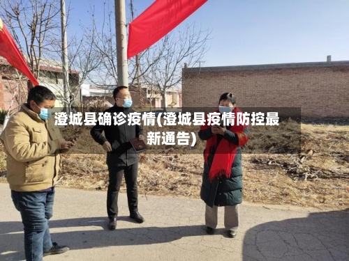 澄城县确诊疫情(澄城县疫情防控最新通告)-第2张图片