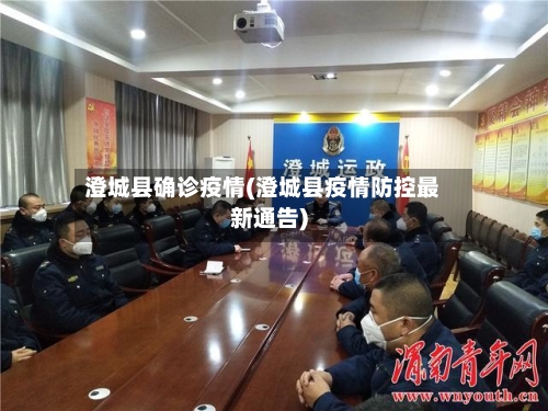 澄城县确诊疫情(澄城县疫情防控最新通告)-第1张图片