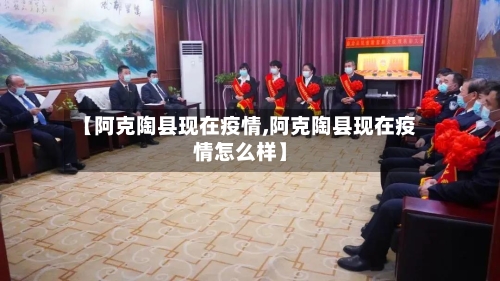 【阿克陶县现在疫情,阿克陶县现在疫情怎么样】-第3张图片