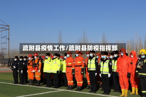 疏附县疫情工作/疏附县防疫指挥部-第1张图片
