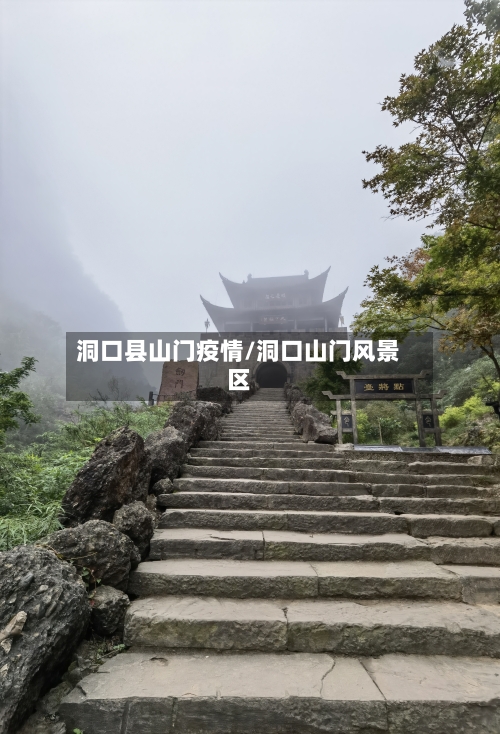 洞口县山门疫情/洞口山门风景区-第1张图片