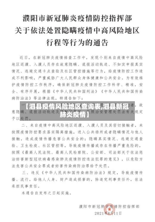【泗县疫情风险地区查询表,泗县新冠肺炎疫情】-第1张图片