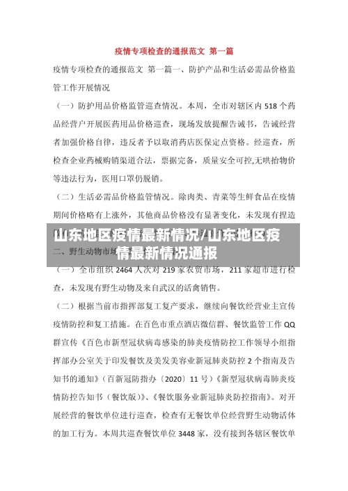 山东地区疫情最新情况/山东地区疫情最新情况通报-第1张图片