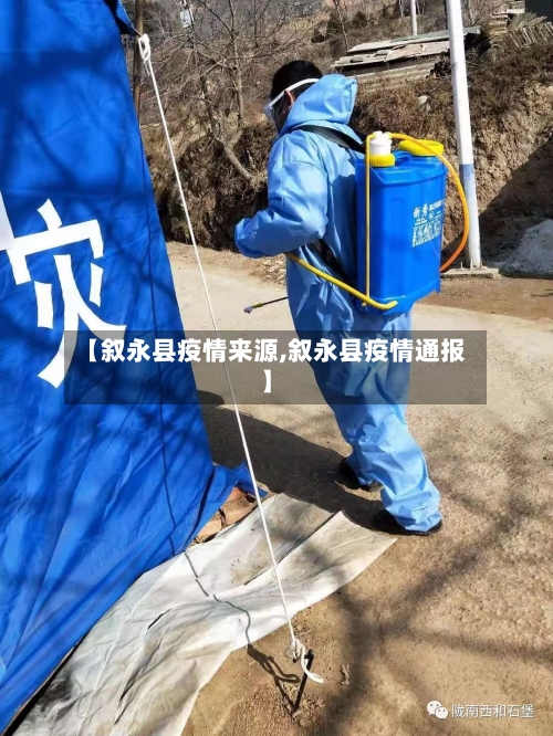 【叙永县疫情来源,叙永县疫情通报】-第1张图片