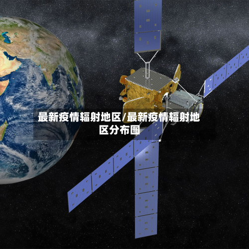 最新疫情辐射地区/最新疫情辐射地区分布图-第2张图片