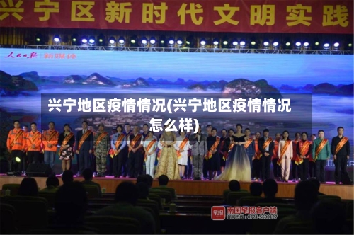 兴宁地区疫情情况(兴宁地区疫情情况怎么样)-第1张图片