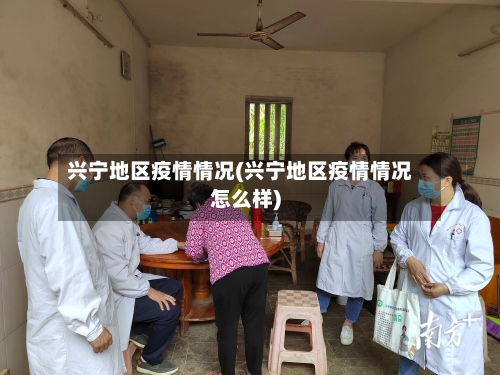 兴宁地区疫情情况(兴宁地区疫情情况怎么样)-第3张图片