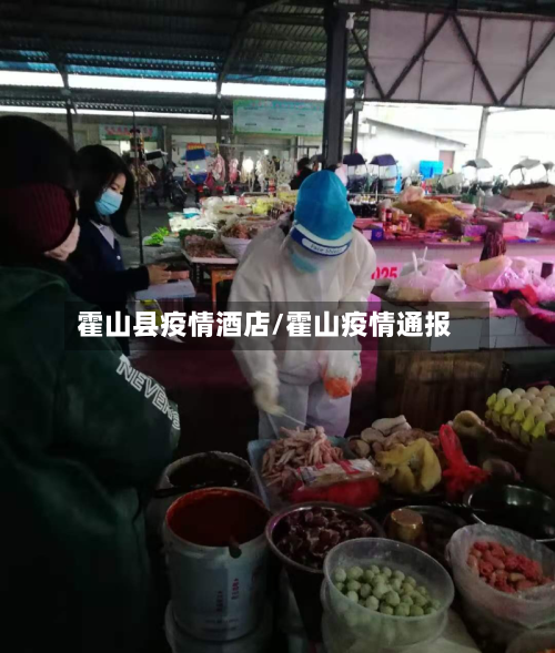 霍山县疫情酒店/霍山疫情通报-第1张图片