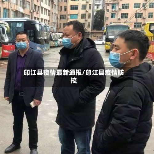 印江县疫情最新通报/印江县疫情防控-第1张图片