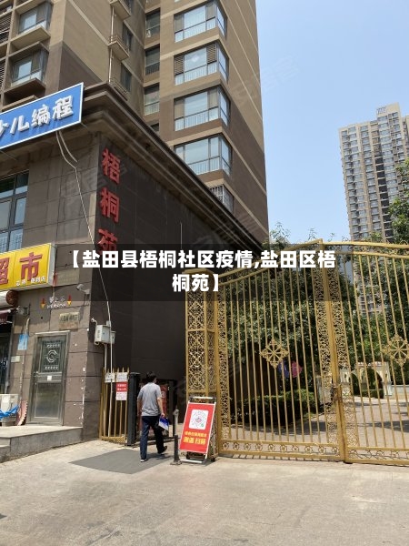 【盐田县梧桐社区疫情,盐田区梧桐苑】-第1张图片