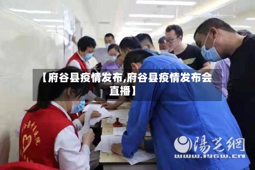 【府谷县疫情发布,府谷县疫情发布会直播】-第1张图片