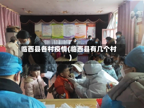 临西县各村疫情(临西县有几个村)-第1张图片